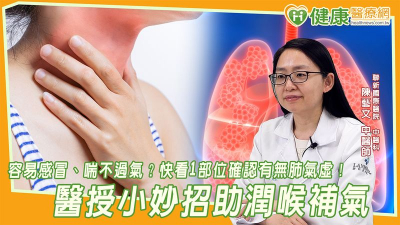 容易感冒、喘不過氣？快看1部位確認有無肺氣虛！醫授小妙招助潤喉補氣